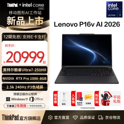 联想 ThinkPad P16v移动图形工作站笔记本电脑 Ultra7 251HX/32GB/1T