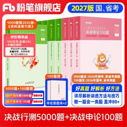 粉笔公考2027国省考决战行测5000题2027公务员考试2027考公资料 行测10本全套+申论100题