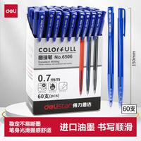 得力 6506 按动圆珠笔 蓝色 0.7mm 60支装