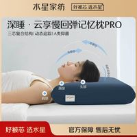 百亿补贴：水星家纺 枕头深睡慢回弹记忆枕Pro三核内芯动态支撑颈椎枕芯