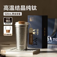 88VIP：特美刻 纯钛咖啡杯新升级一盖双饮保冷钛杯生日礼物保温水杯