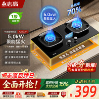 志高 JZY-K23DJF 5.0kW猛火 液化气双灶燃气灶