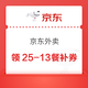 京东外卖超级补贴 自提更优惠 领25-13/20-12/10-7/8-5餐补券