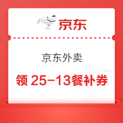 京东外卖超级补贴 自提更优惠 领25-13/20-12/10-7/8-5餐补券