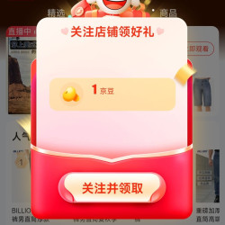 京东 关注1京豆 BILLION服饰旗舰店