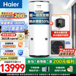 海尔 空气能热水器500升大容量超一级能效变频3匹