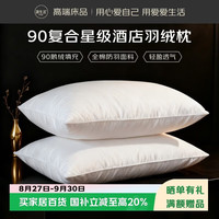 源生活 五星级酒店羽绒枕头 90%优质白鹅绒睡眠枕头 一对装 48*74cm