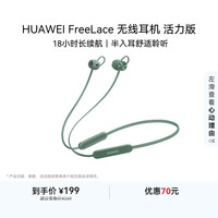 华为 FreeLace 活力版 半入耳式颈挂式动圈降噪蓝牙耳机 云杉绿