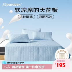 paratex 天然乳胶冰丝凉席三件套 150