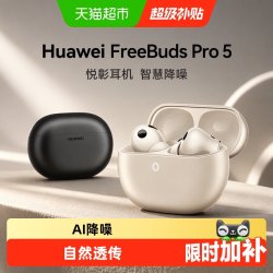 华为 FreeBuds Pro 5 双擎AI感知降噪 无线蓝牙耳机