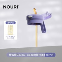 移动端：NOURI 直饮奶瓶2岁以上喝奶直饮吸管杯3岁大龄宝宝儿童牛奶杯ppsu