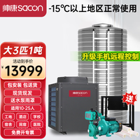 帅康 商用空气能热水器民宿/工地/宿舍大型商用热水器 空气源热泵分体式 大3匹1吨380V