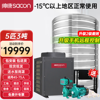 帅康 商用空气能热水器民宿/工地/宿舍大型商用热水器 空气源热泵分体式 5匹3吨380V