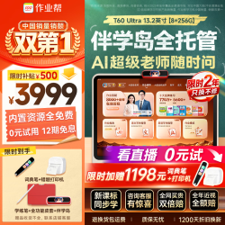 作业帮 T60Ultra AI超级老师 8GB+256GB 13.2英寸 学习机