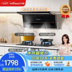万和 家用大吸力抽排油烟 V6L Pro+5.2kW双莲火B9L｜天然气