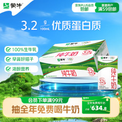 蒙牛 3.2g蛋白质 纯牛奶 250ml*21盒