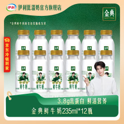 伊利 鲜牛奶3.8g蛋白巴氏杀菌乳低温鲜奶 235ml*12瓶