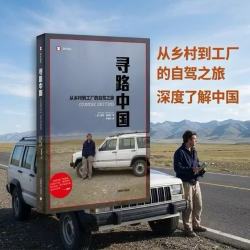 寻路中国 从乡村到工厂的自驾之旅 译文纪实 彼得海斯勒 何伟著 外国现当代文学小说书籍 柴静推荐的年度好书