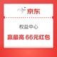 京东 权益中心 每日签到可领随机京豆/支付券/白条优惠券等 连签7天可赢最高66元等 实测10京豆+0.56元