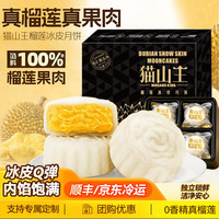 品食伯 榴莲冰皮月饼60g*4枚*2盒 共8枚 送礼袋