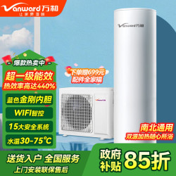 万和 空气能热水器家用150L200升300升热泵超一级能效电辅75℃