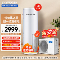创维 空气能热水器75度高温家用150L/200L/300升超一级能效节能智能WIFI