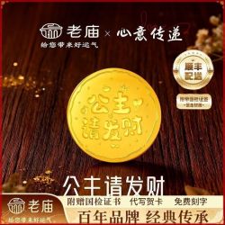 老庙黄金 老庙公主请发财金片黄金大饼金钞足金999纯金金条摆件礼物送女友