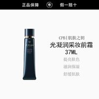 百亿补贴：CPB 长管隔离37ml 光凝润采妆前霜 防晒保湿