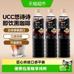 UCC 日本进口UCC悠诗诗职人即饮美式黑咖啡液饮料美式即饮分享装
