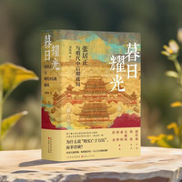 暮日耀光：张居正与明代中后期政局
