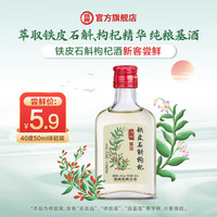 劲牌 特色原料酒 苁蓉茱萸石斛枸杞人参黄精 纯粮基酒自饮送礼酒厂直营 40度 50mL 1瓶 铁皮石斛枸杞酒体验装