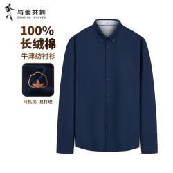 与狼共舞 牛津纺100%长绒棉纯棉男士长袖商务衬衫