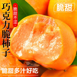粤迎 山西阳丰脆柿新鲜柿子巧克力柿子应季果园 5斤精选果净4.0斤