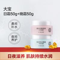 大宝 美容面霜套装 (日霜50g+晚霜50g)