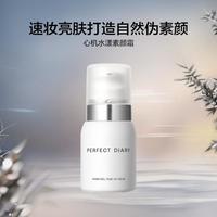 完美日记 心机水漾素颜霜 40g