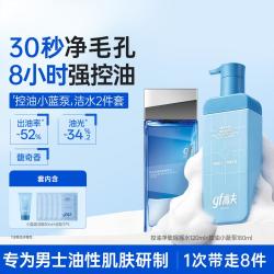 高夫 男士控油净澈小蓝泵2件套摇摇水保湿清洁