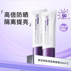 德妃 白管隔离50m*2支超值囤货装 SPF50+