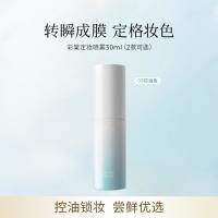 彩棠 定妆喷雾长效持妆服帖保湿控油持久不脱妆30ml