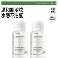 PETERSON'S LAB 至简卸妆油敏感肌温和清洁水感不刺激卸妆水卸妆膏旅行装