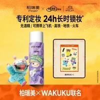 柏瑞美 定妆喷雾持久定妆控油不易脱妆WAKUKU单支100ml