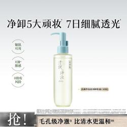 佰草集 清调净浊卸妆油150ml脸部温和卸妆深层清洁敏肌可用
