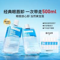 美宝莲 眼唇卸妆液500ml浓妆轻松卸妆水温和净澈