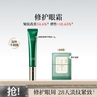 佰草集 太极肌源修护眼霜15g淡纹紧致焕亮按摩头