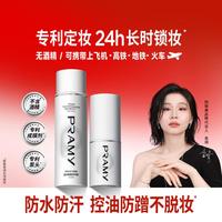 柏瑞美 定妆喷雾持妆定妆保湿补水控油不脱妆快速定妆便携装旅行装组合