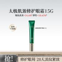 佰草集 太极修护眼霜15g多肽提亮焕活紧致按摩头