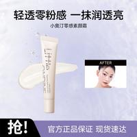 小奥汀 润透焕亮素颜霜遮瑕裸妆保湿持久防汗不脱妆懒人霜自然便携装