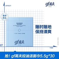 高夫 控油洁面巾净爽控油免洗洁面巾30片装