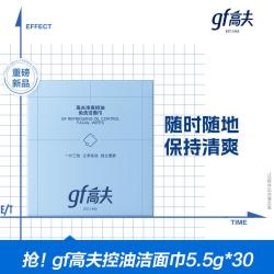高夫 控油洁面巾净爽控油免洗洁面巾30片装