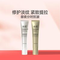 协和 淡化细纹提拉紧致修护眼霜组合保湿昼夜分时2支装