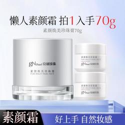 京润珍珠 素颜焕美珍珠膏懒人素颜霜遮瑕提亮肤色遮瑕清透妆感